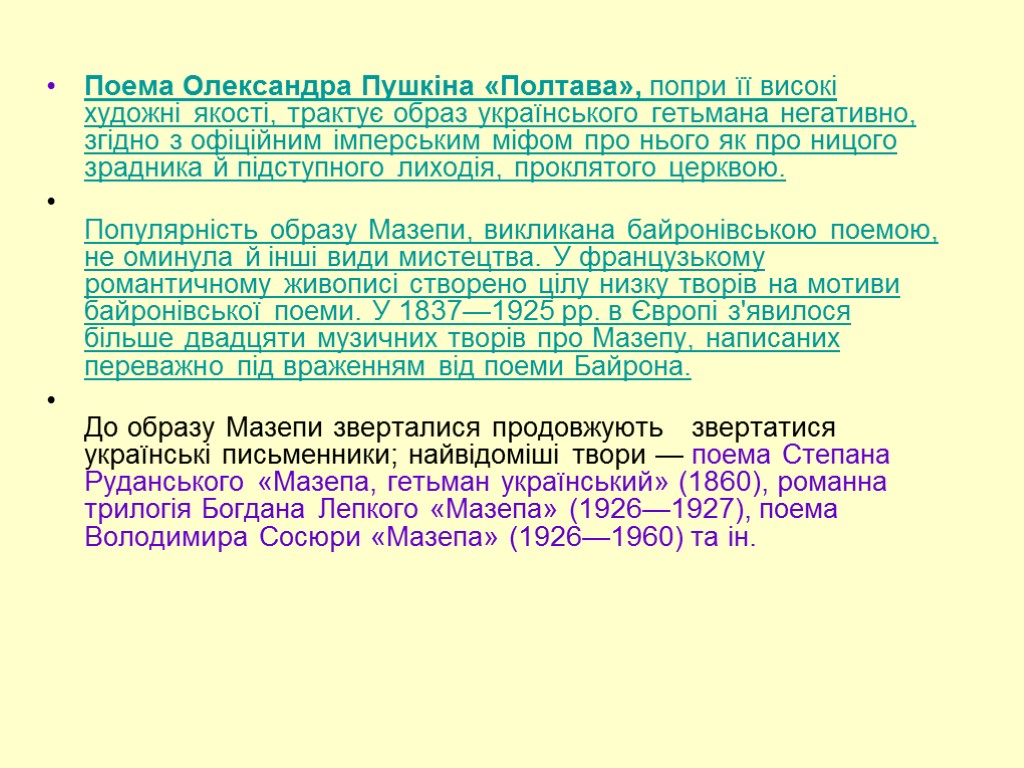 Поема Олександра Пушкіна «Полтава», попри її високі художні якості, трактує образ українського гетьмана негативно,